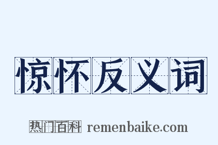 惊怀反义词是什么意思的图片